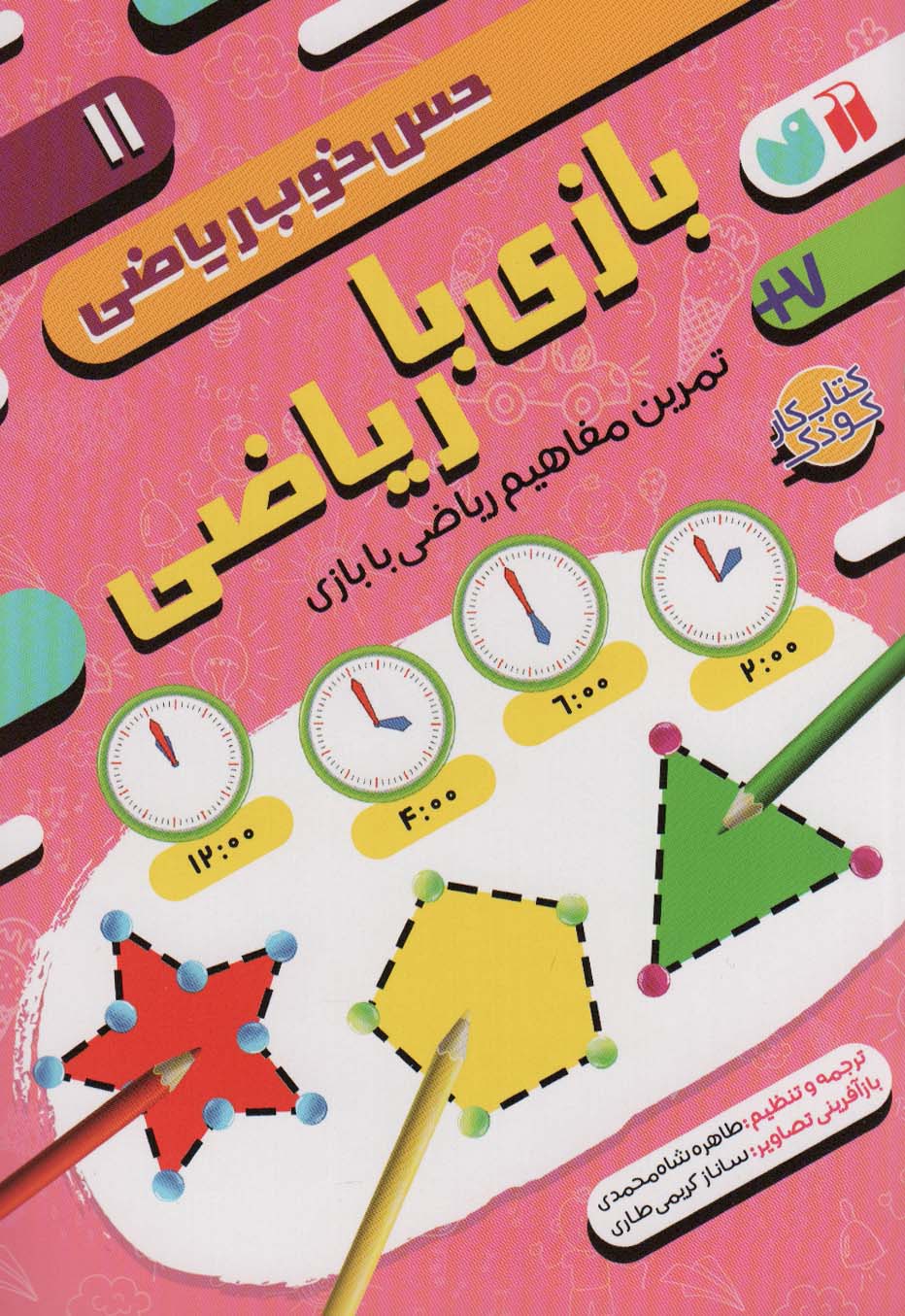  کتاب بازی با ریاضی: تمرین مفاهیم ریاضی با بازی