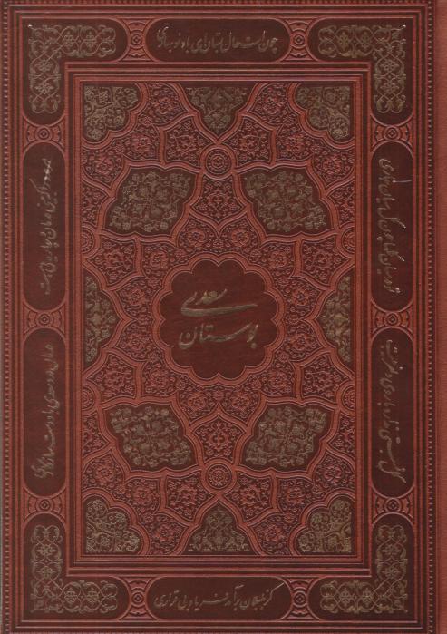  کتاب بوستان و گلستان سعدی (وزیری، قابدار، جلد چرم) دو جلدی