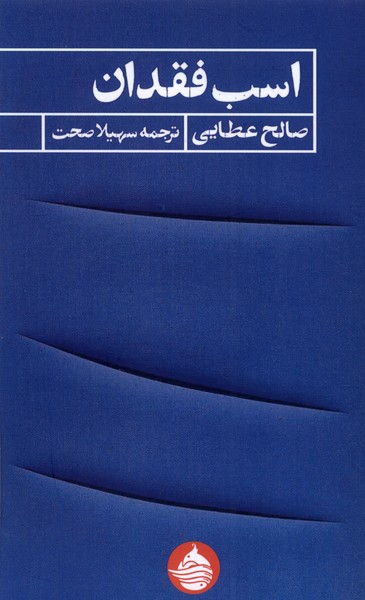  کتاب اسب فقدان
