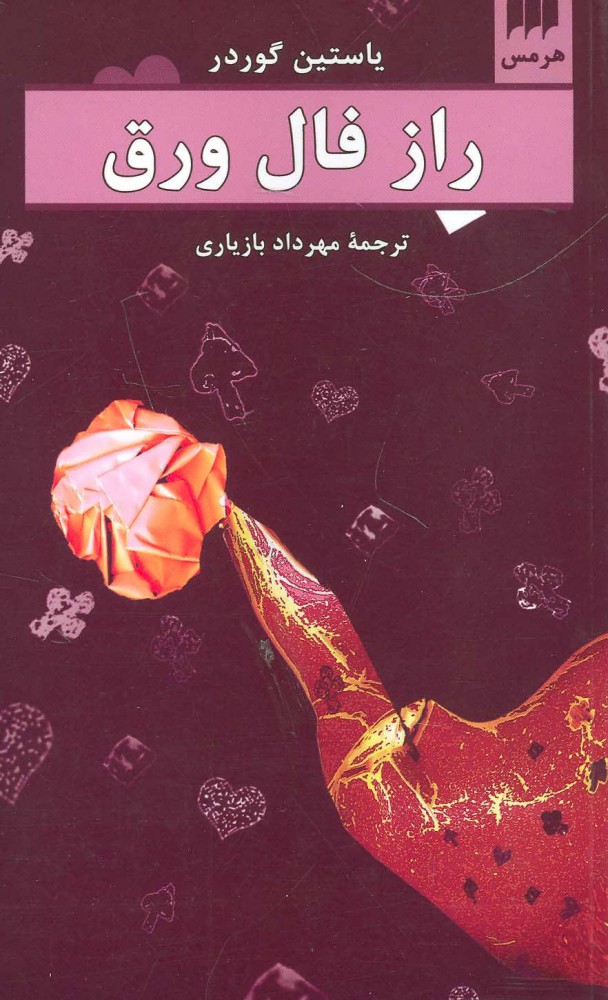 کتاب راز فال ورق