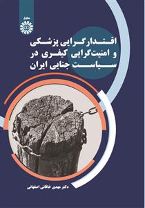  کتاب اقتدارگرایی پزشکی و امنیت گرایی کیفری در سیاست جنایی ایران