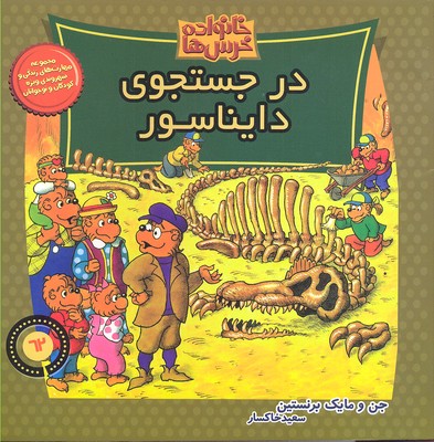 کتاب خانواده خرس ها 62