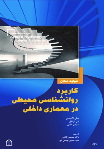  کتاب کاربرد روانشناسی محیطی در معماری داخلی