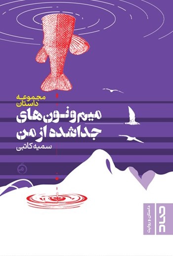  کتاب میم و نون‌های جدا شده از من