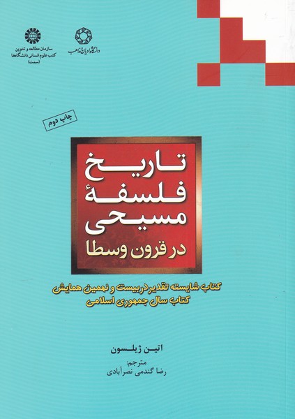 کتاب تاریخ فلسفه مسیحی در قرون وسطی