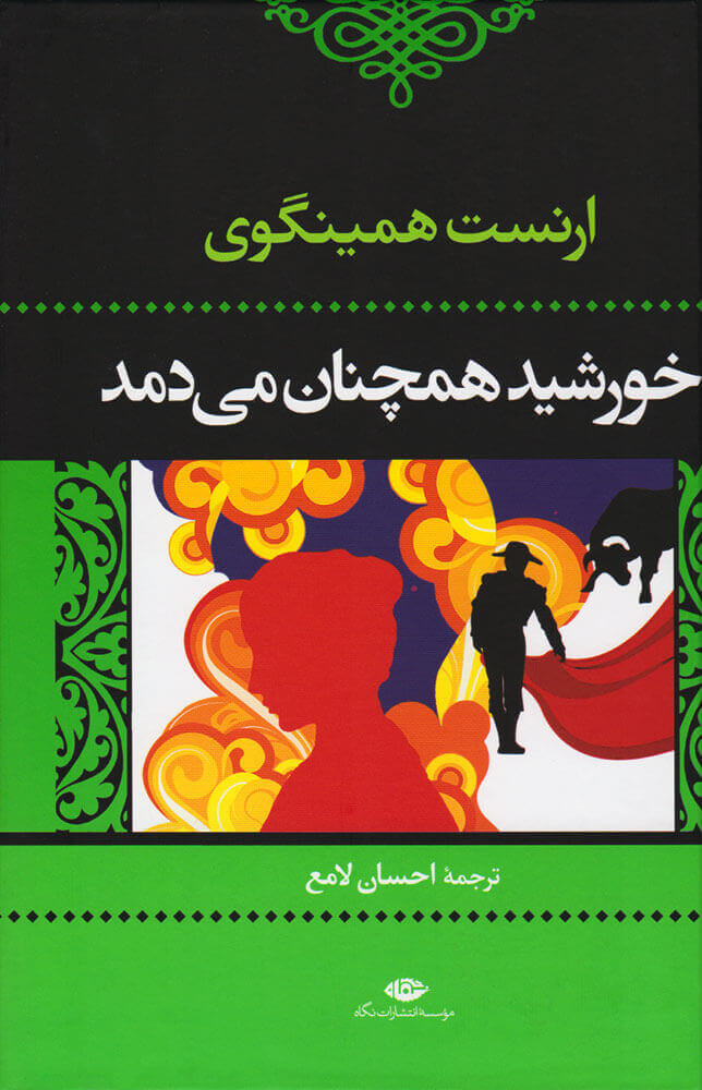 کتاب خورشید همچنان می دمد