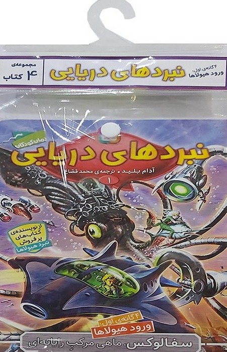 کتاب کتاب آویز‌دار نبرد دریایی (4 گانه اول: ورود هیولاها)