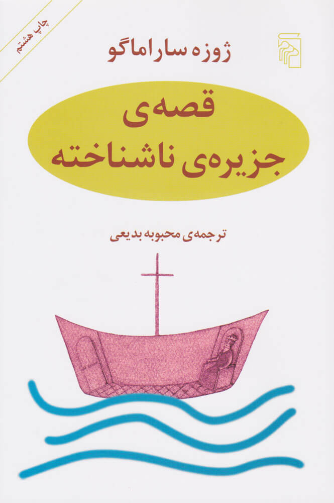 کتاب قصه جزیره ناشناخته