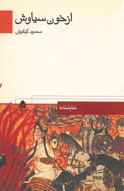  کتاب از خون سیاوش