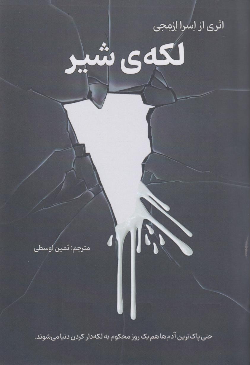  خريد کتاب  لکه‌ی شیر