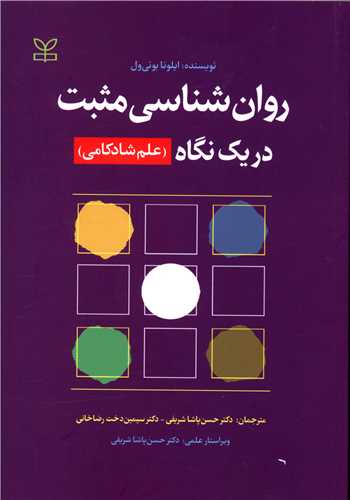  کتاب روان شناسی مثبت در یک نگاه