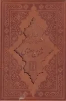  کتاب مثنوی معنوی (وزیری، چرم)