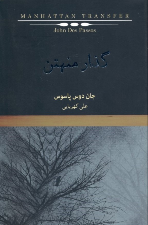 کتاب گذار منهتن