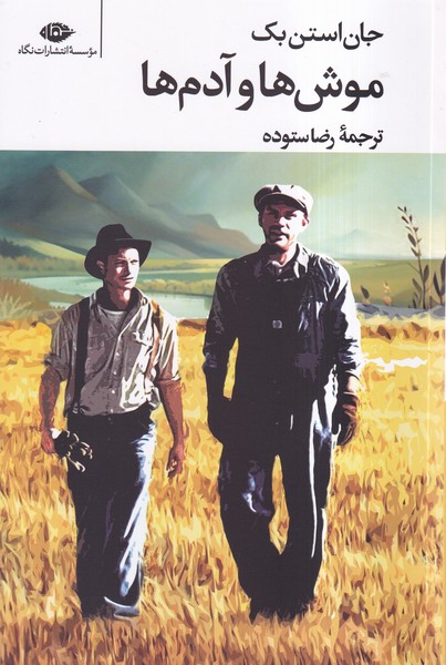کتاب موش ها و آدم ها (رقعی)