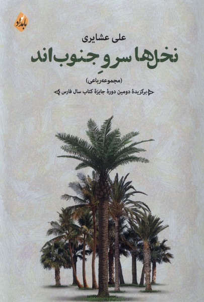  کتاب نخل ها سرو جنوب اند