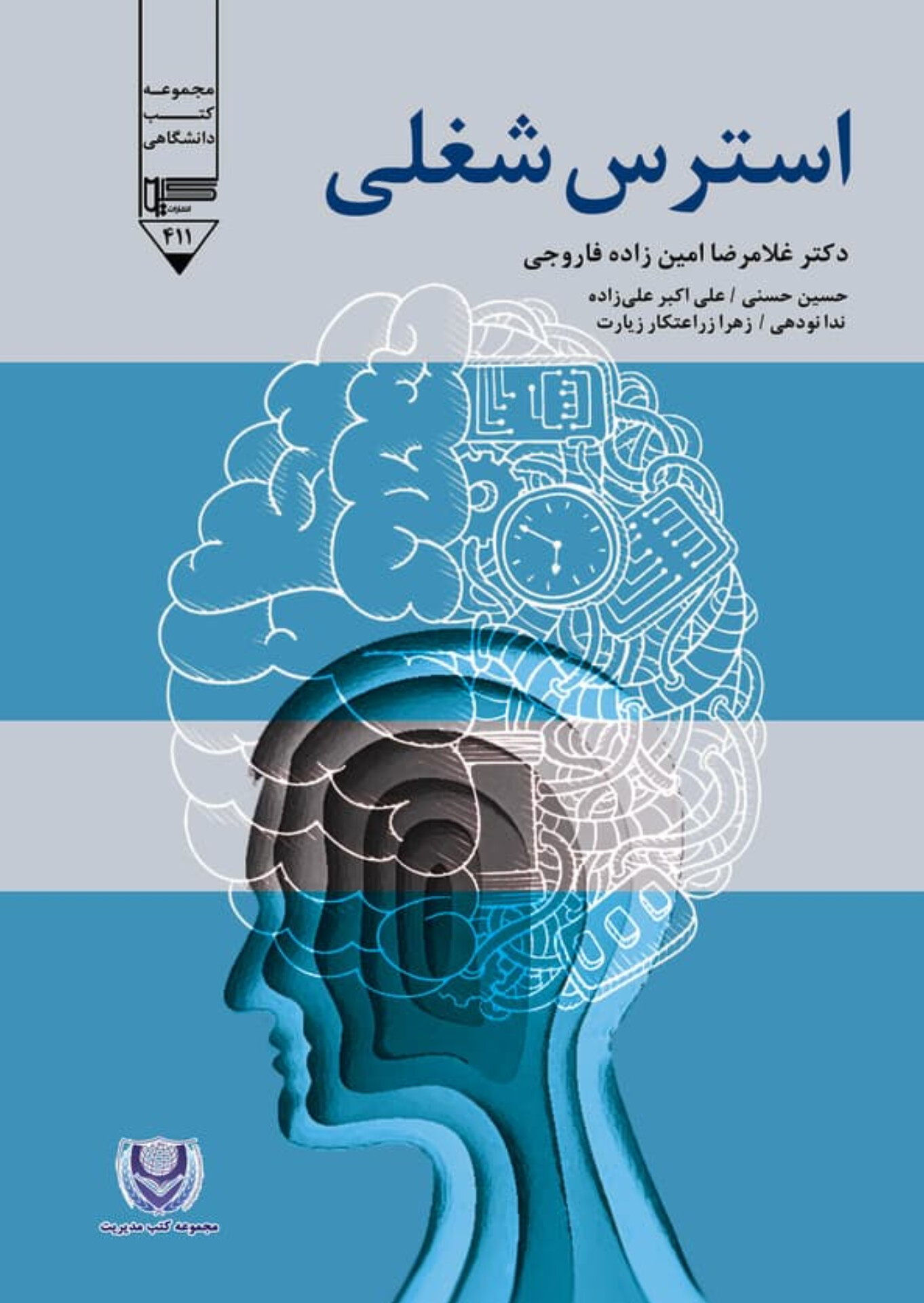  کتاب استرس شغلی