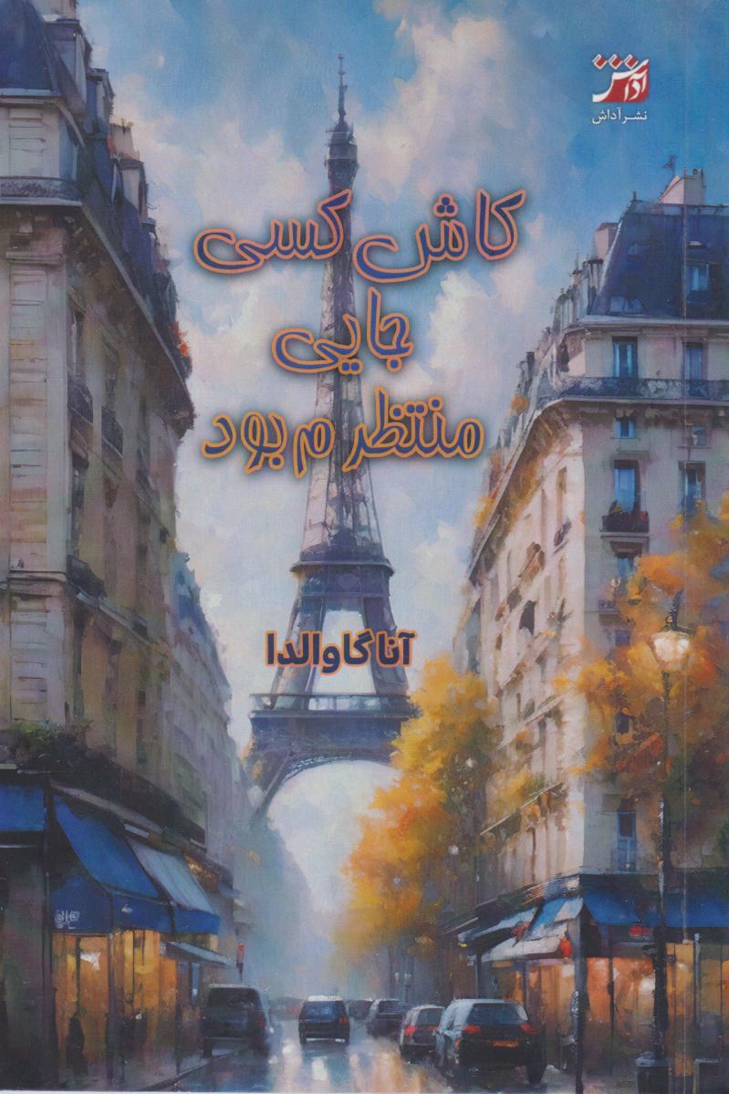 کتاب کاش کسی جایی منتظرم بود