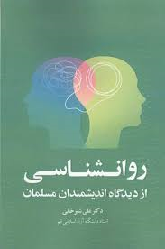  کتاب روانشناسی از دیدگاه اندیشمندان مسلمان