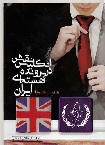  کتاب نقش انگلیس در پرونده هسته ای ایران