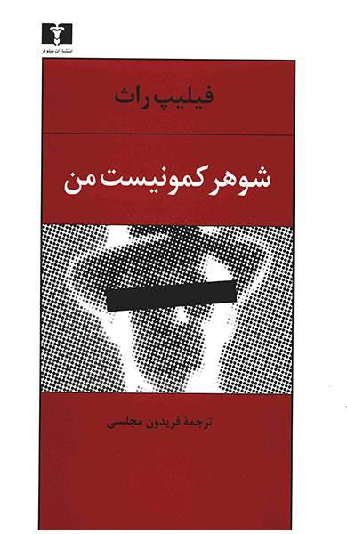 کتاب شوهر کمونیست من