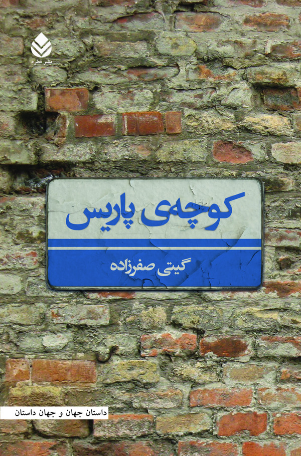  کتاب کوچه‌ پاریس