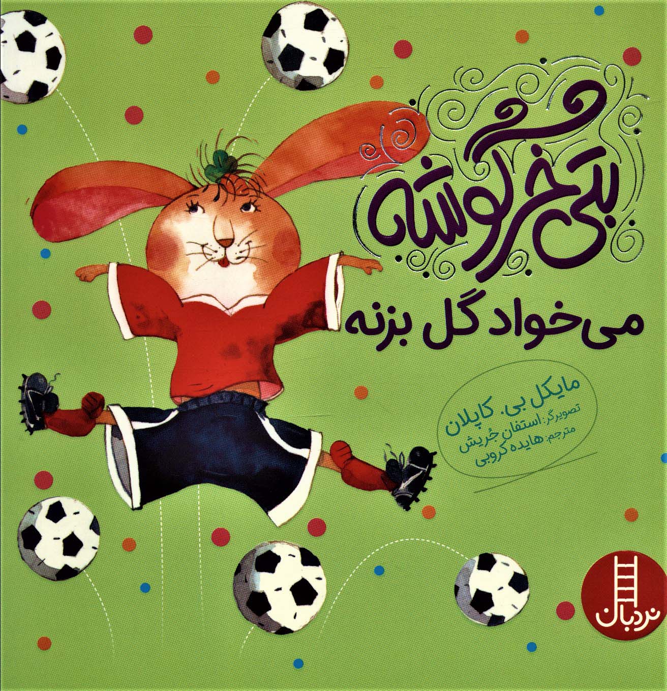  کتاب بتی خرگوشه می خواد گل بزنه