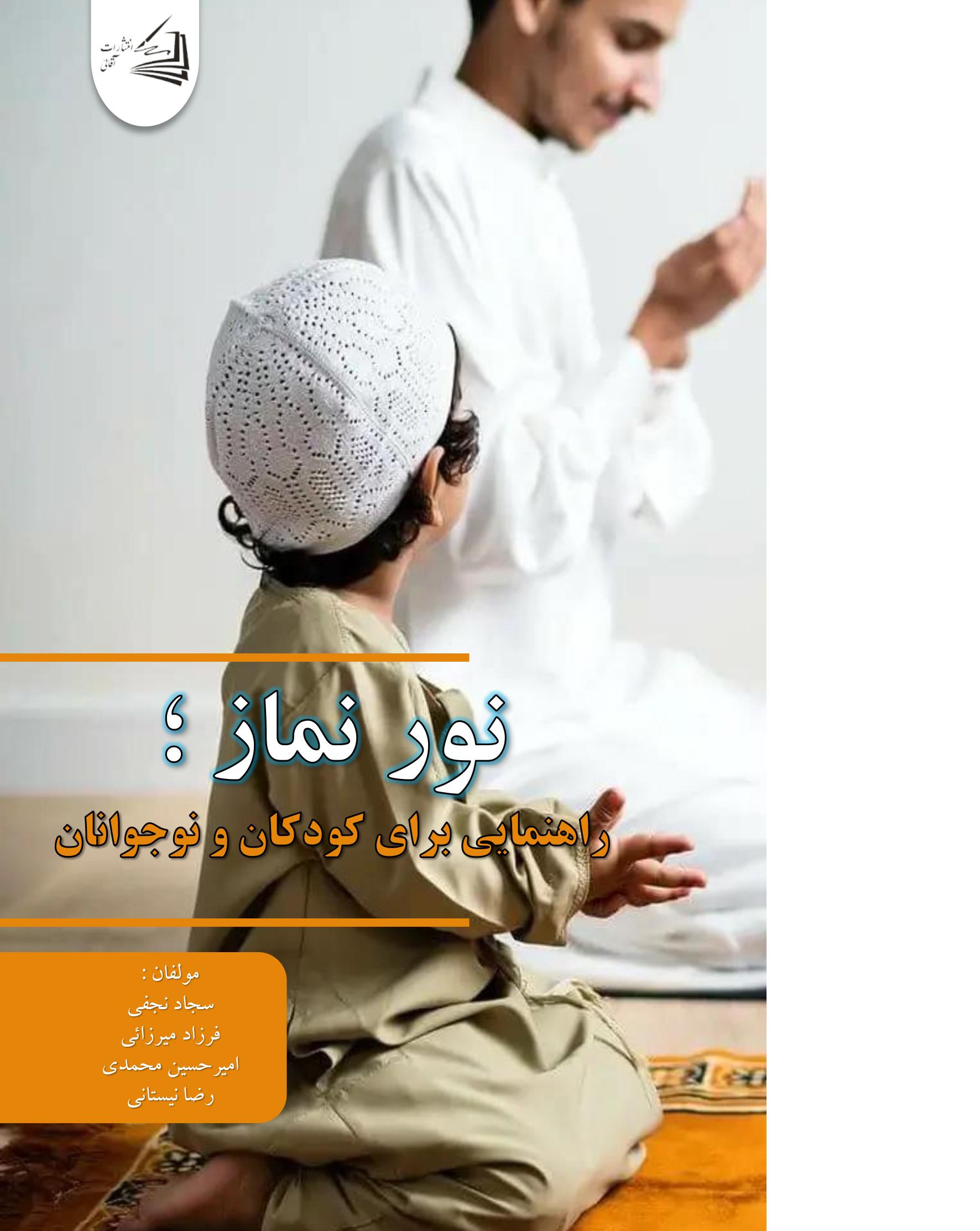  کتاب نور نماز (راهنمایی برای کودکان و نوجوانان)