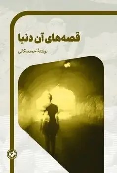  کتاب قصه‌های آن دنیا