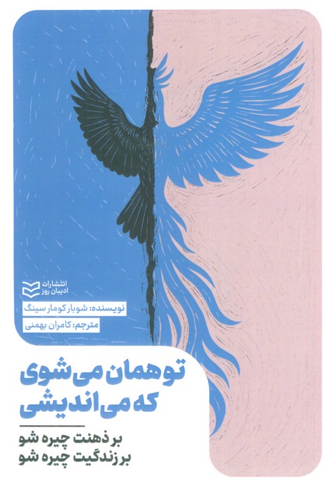  کتاب تو همان می‌شوی که می‌اندیشی