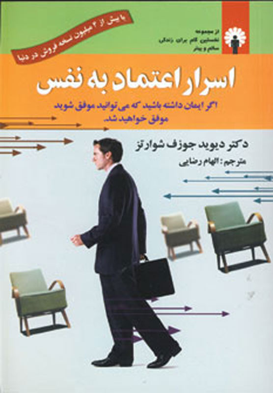 کتاب اسرار اعتماد به نفس