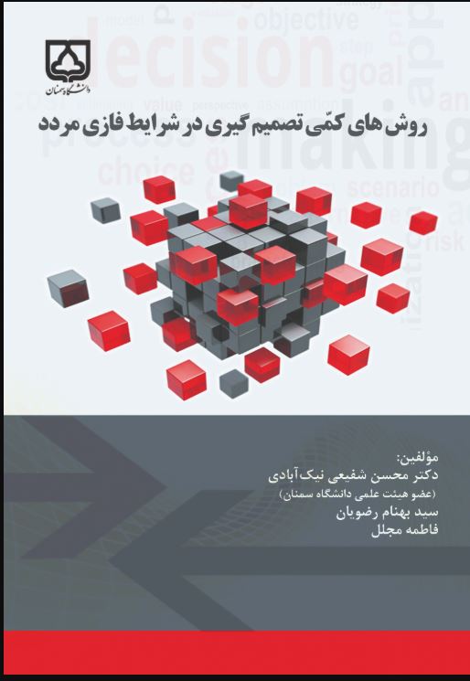  کتاب روش های کمی تصمیم گیری در شرایط فازی مردد