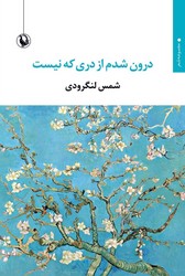  کتاب درون شدم از دری که نیست