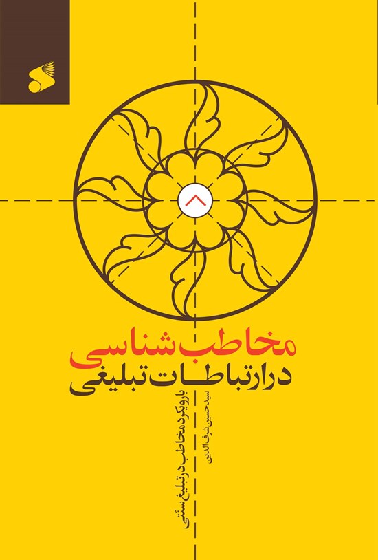  کتاب مخاطب‌شناسی در ارتباطات تبلیغی