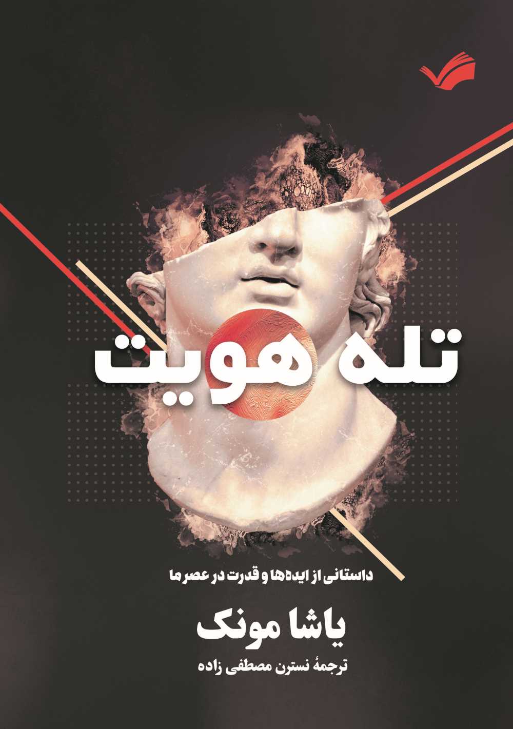  کتاب تله هویت