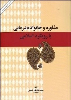  کتاب مشاوره و خانواده درمانی