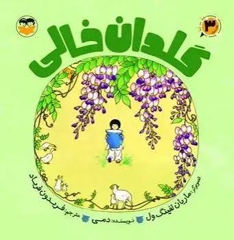 کتاب گلدان خالی