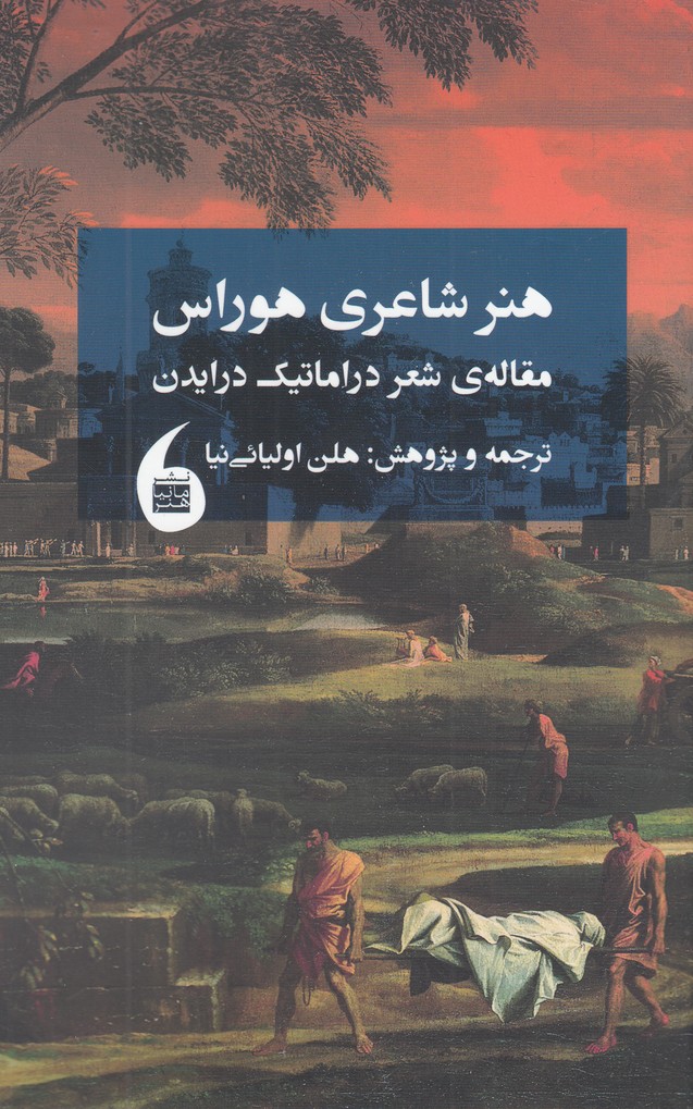  خريد کتاب  هنر شاعری هوراس