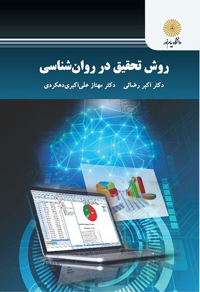  کتاب روش تحقیق در روان شناسی