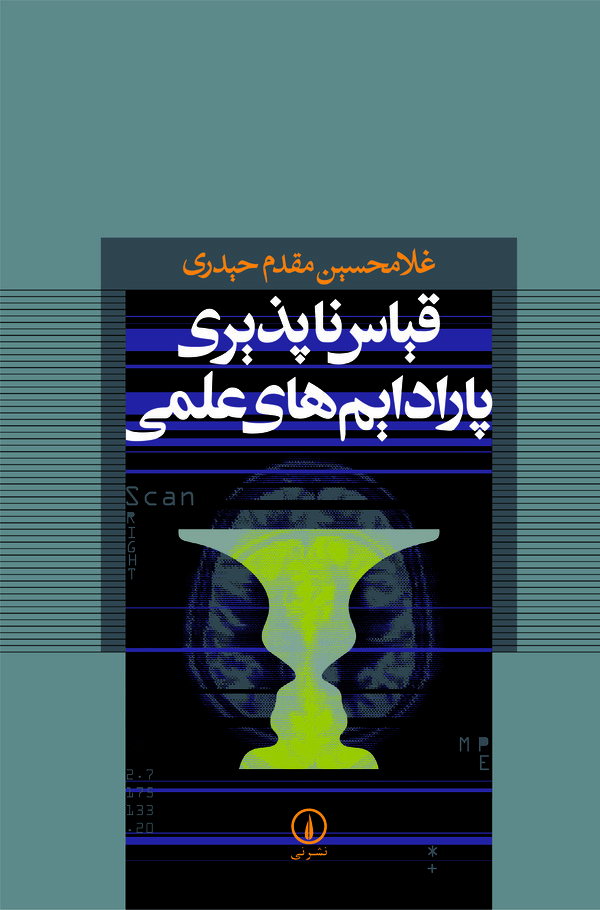  کتاب قیاس‌ ناپذیری پارادایم‌ های علمی