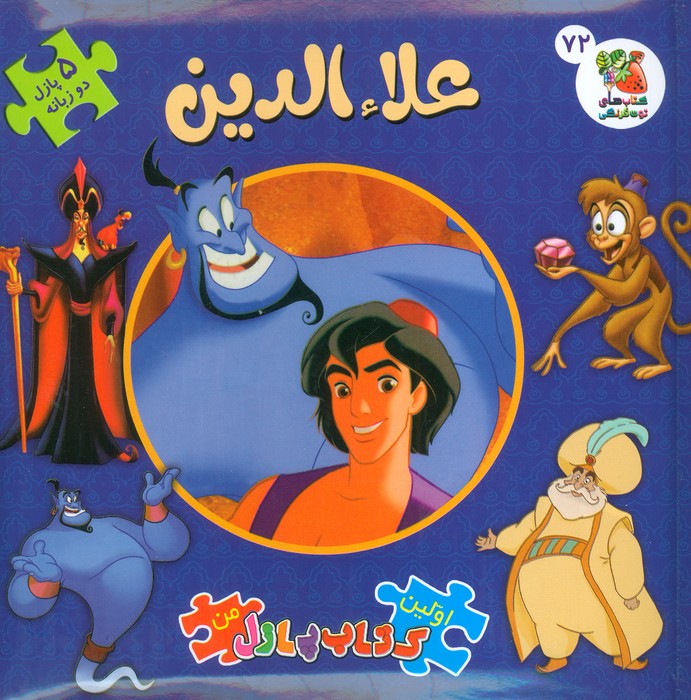  کتاب علاءالدین : اولین کتاب پازل من 72 (2زبانه)