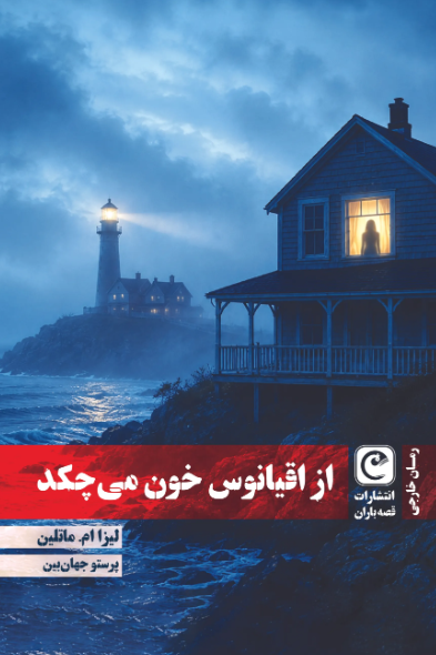  کتاب از اقیانوس خون می‌چکد
