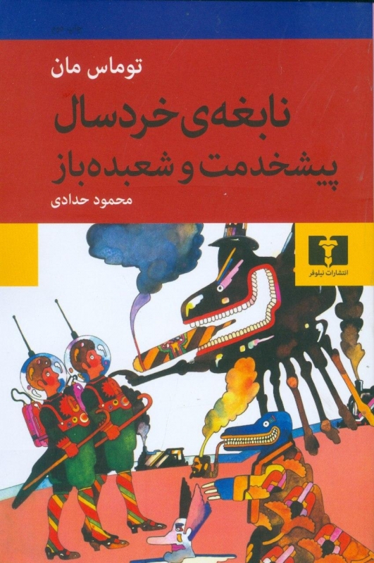 کتاب نابغه ی خردسال- پیشخدمت و شعبده باز