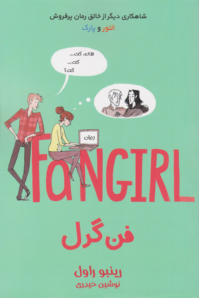 کتاب فن گرل