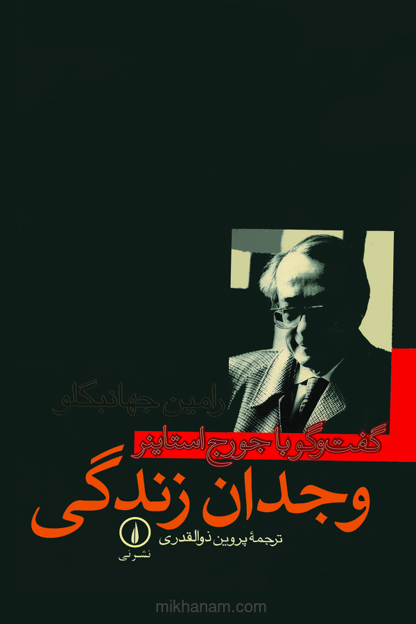  کتاب وجدان زندگی (گفتگو با جورج استاینر)