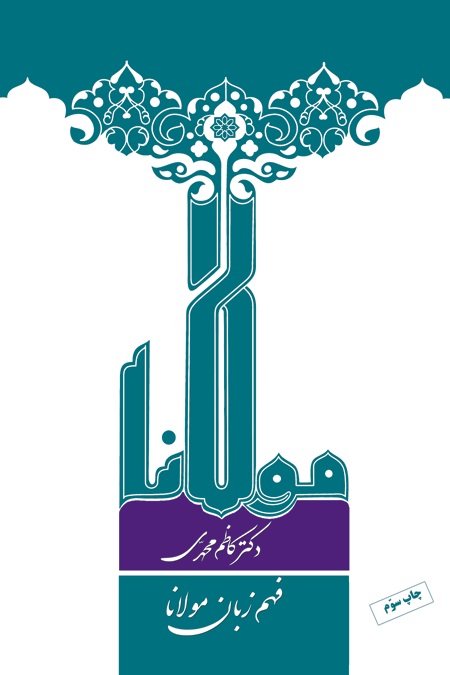  کتاب فهم زبان مولانا
