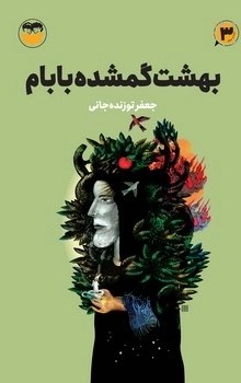  کتاب بهشت گمشده بابام (3)