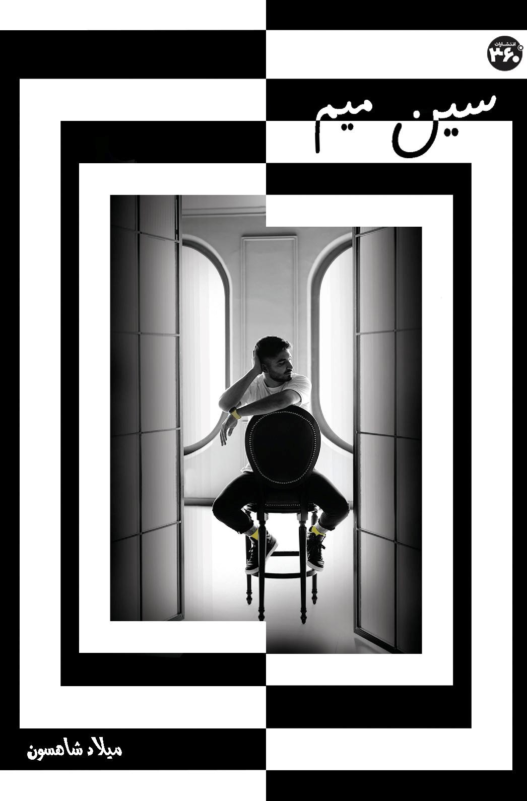  کتاب سین میم