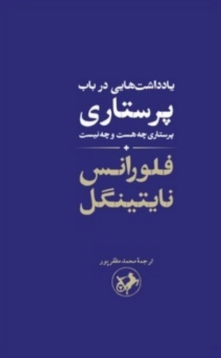  کتاب یادداشت‌هایی در باب پرستاری