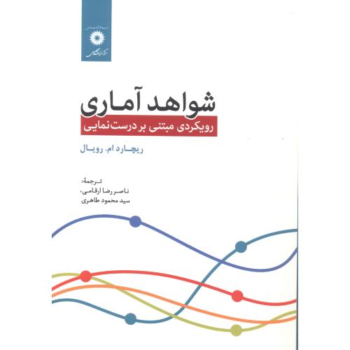  کتاب شواهد آماری