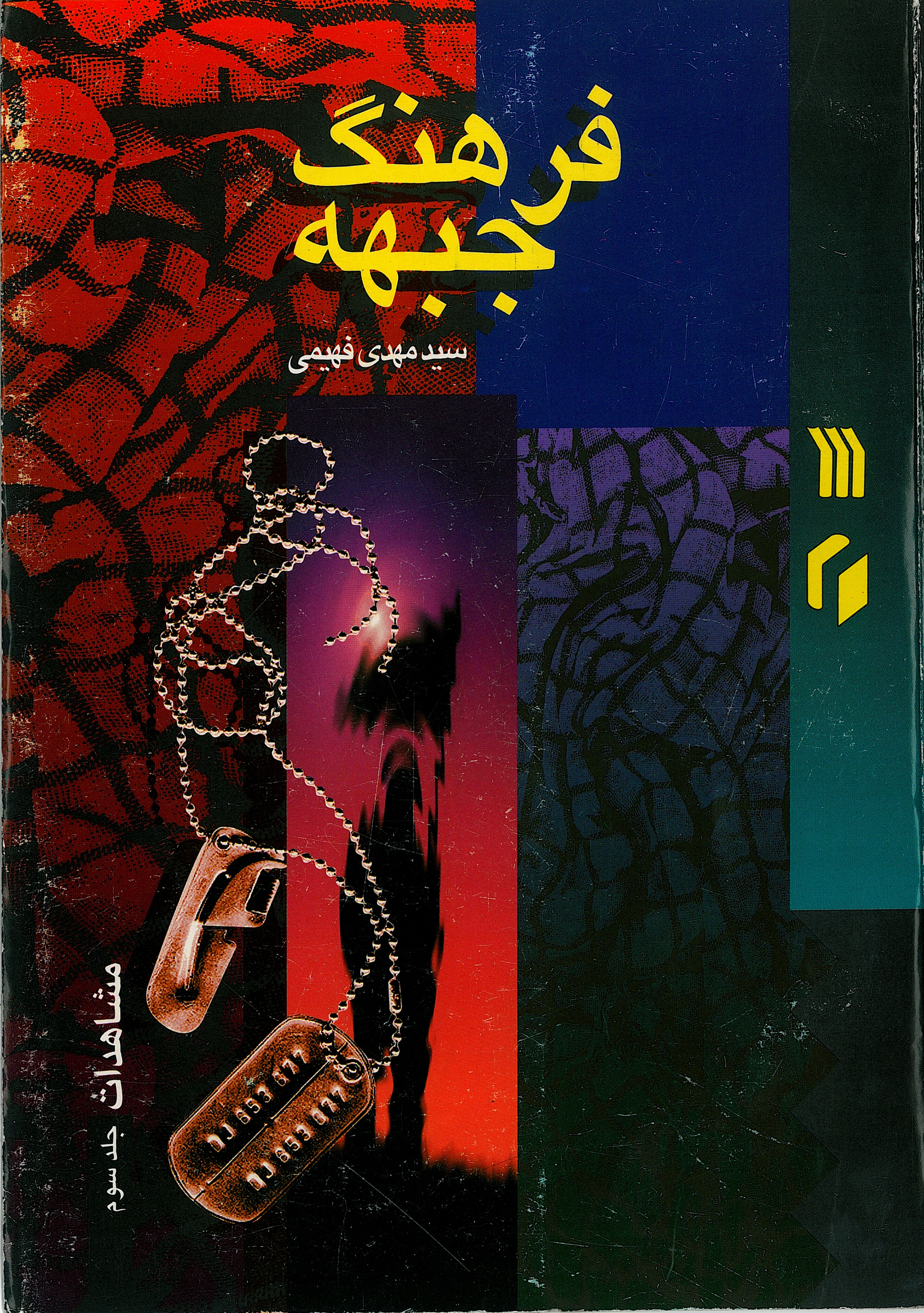  کتاب مشاهدات جلد3